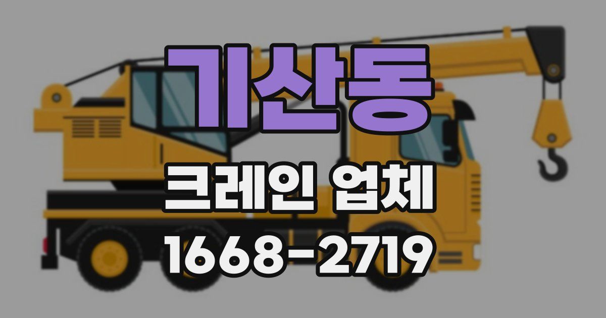 기산동 크레인 업체