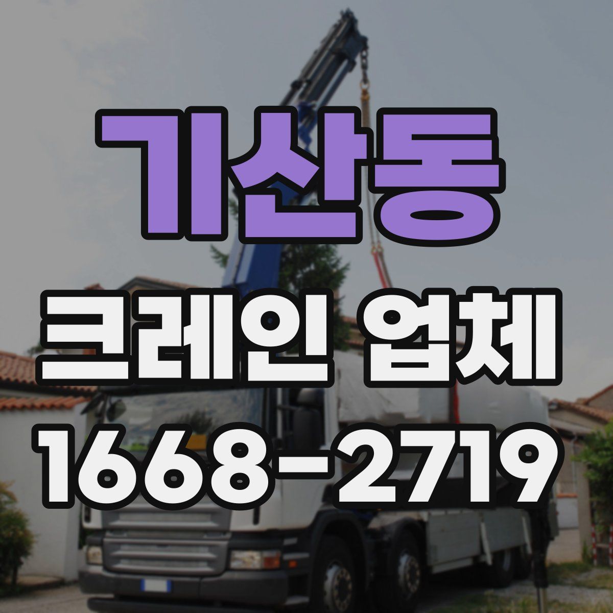 기산동 크레인 업체