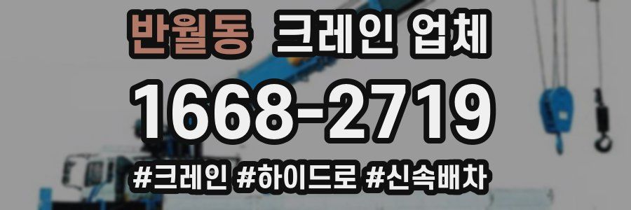 반월동 크레인 업체