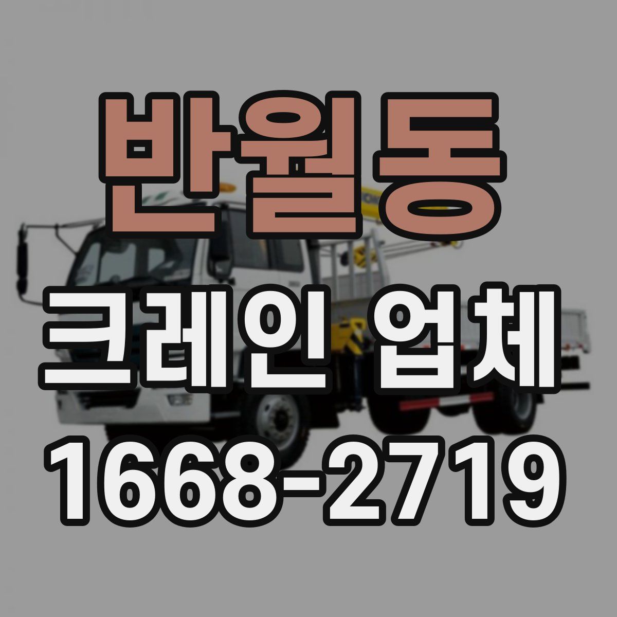 반월동 크레인 업체