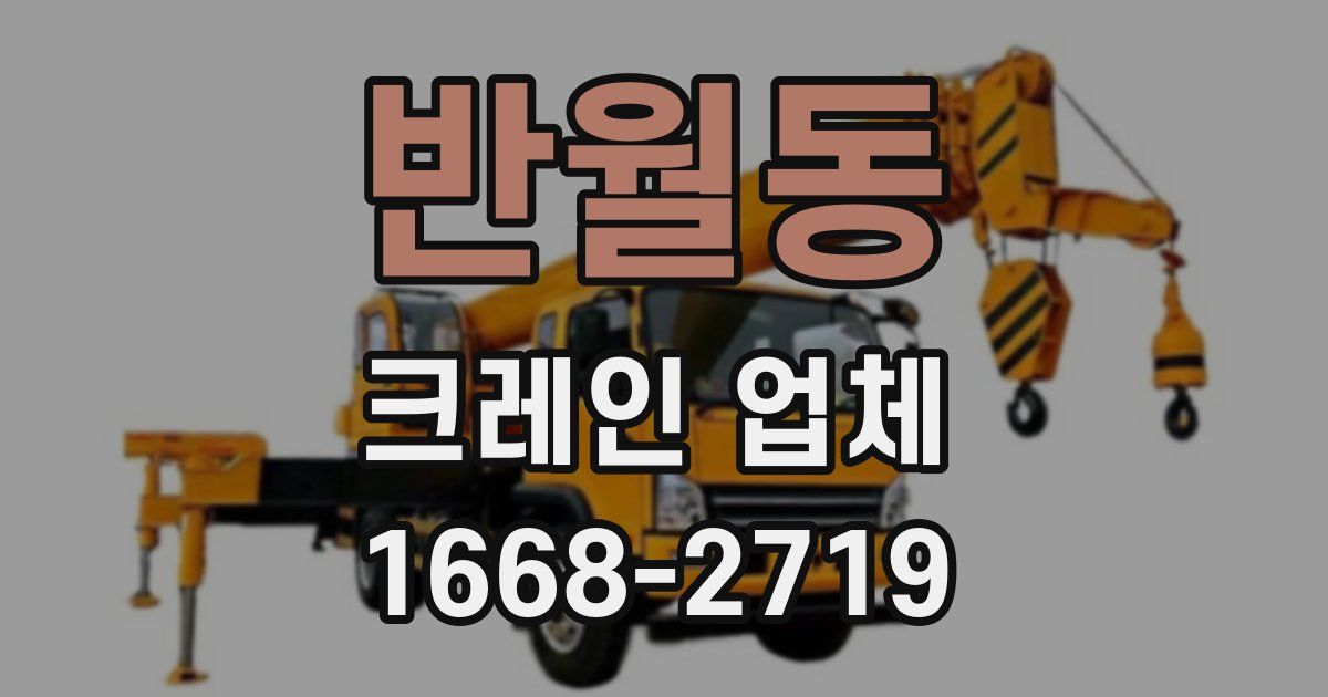 반월동 크레인 업체