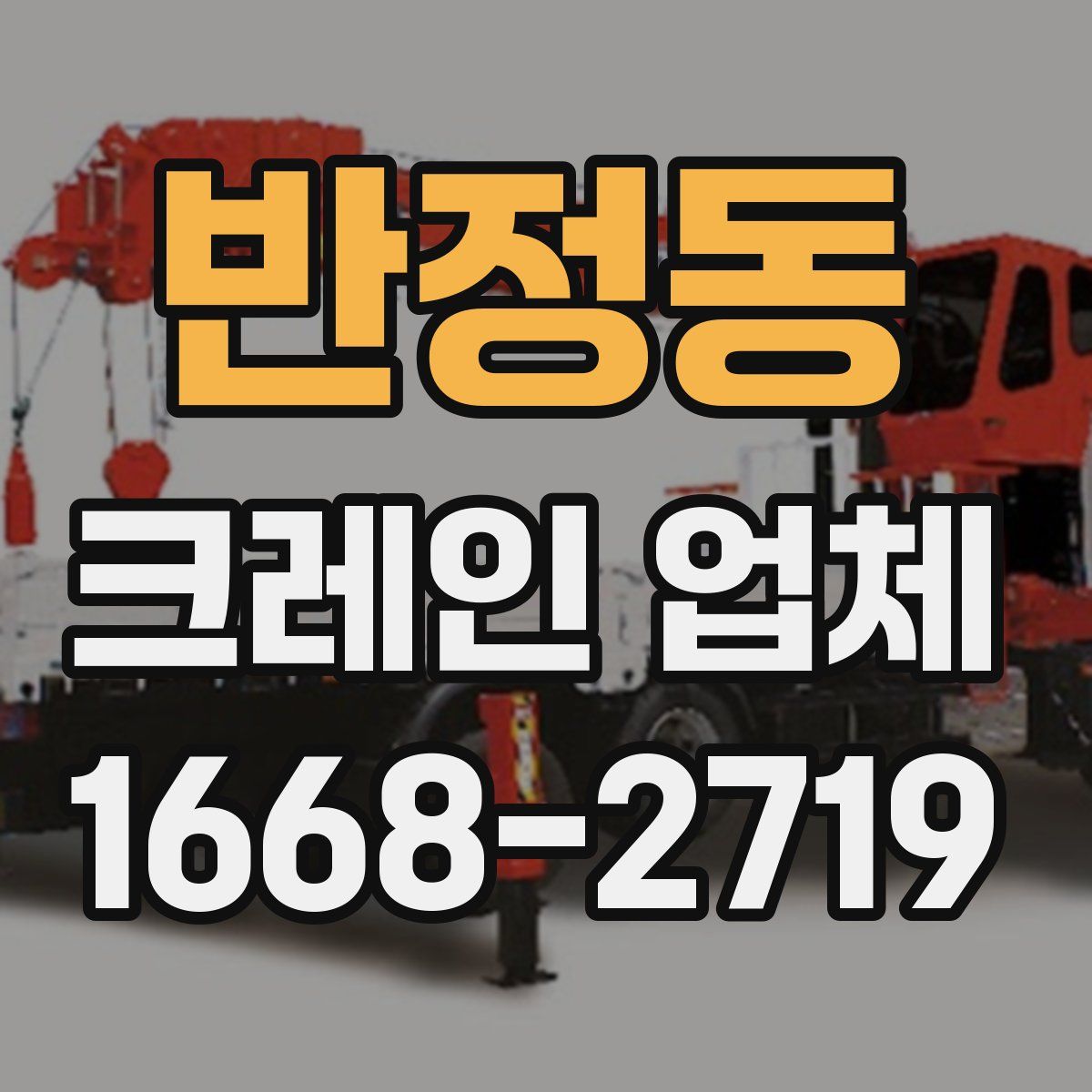 반정동 크레인 업체