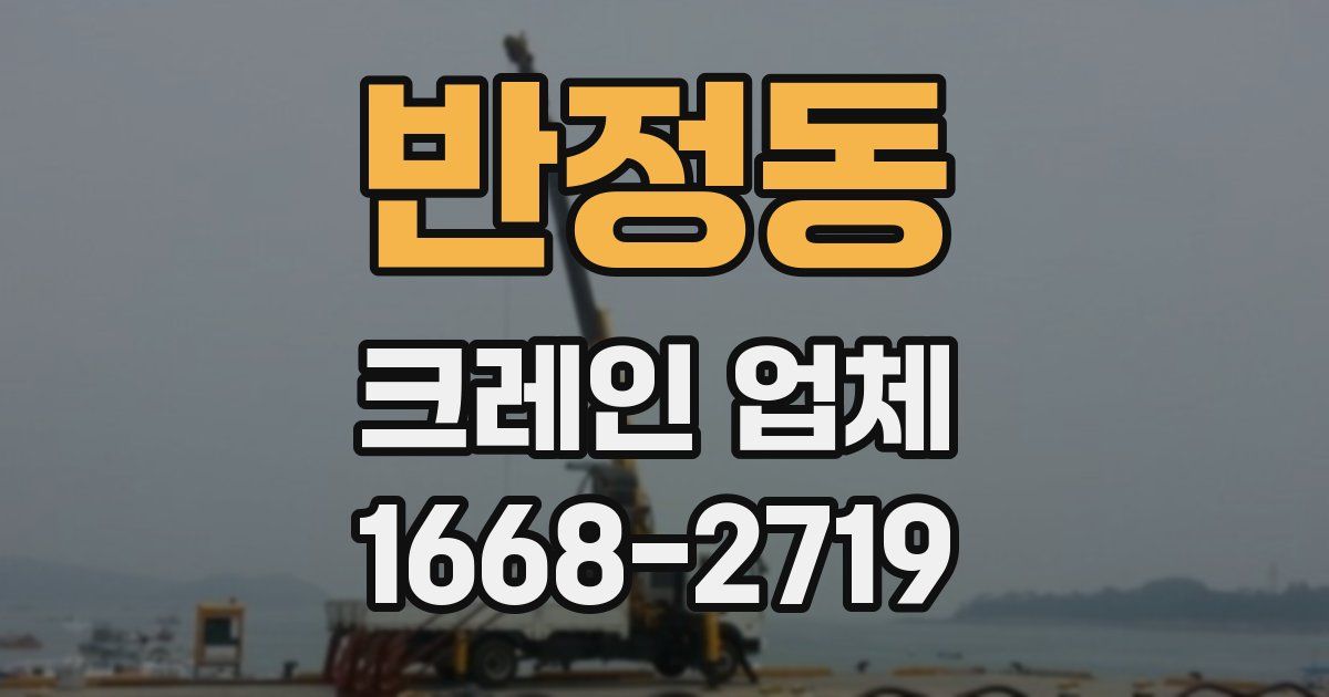 반정동 크레인 업체
