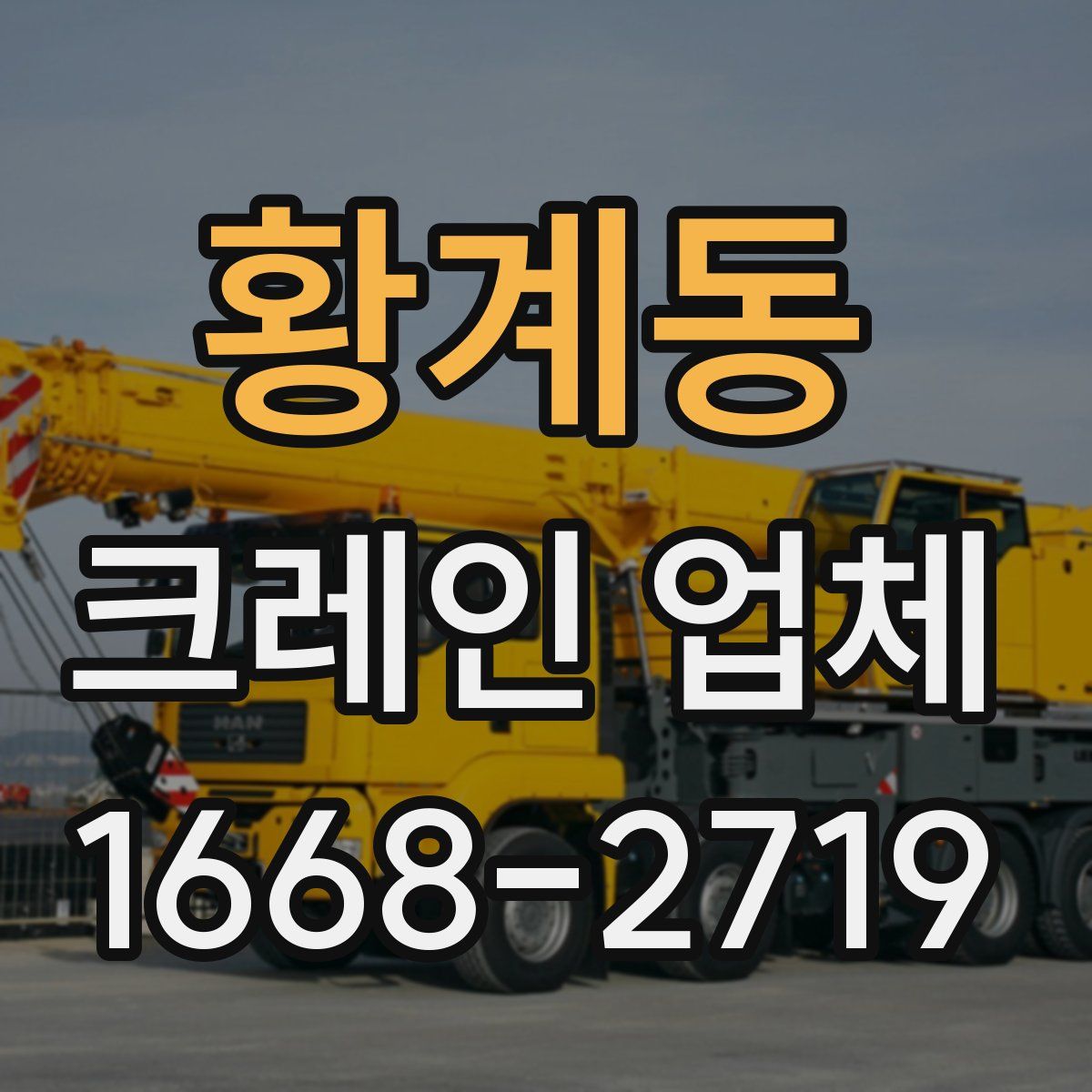 황계동 크레인 업체