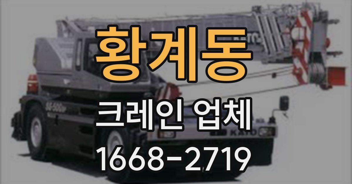 황계동 크레인 업체