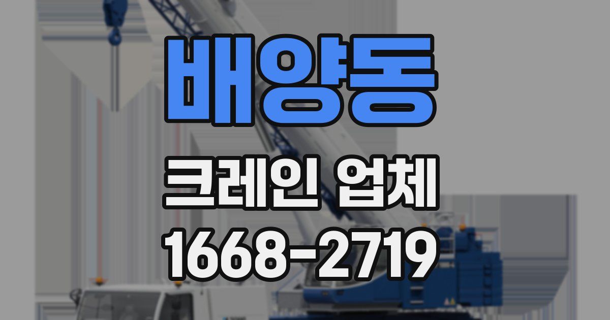 배양동 크레인 업체