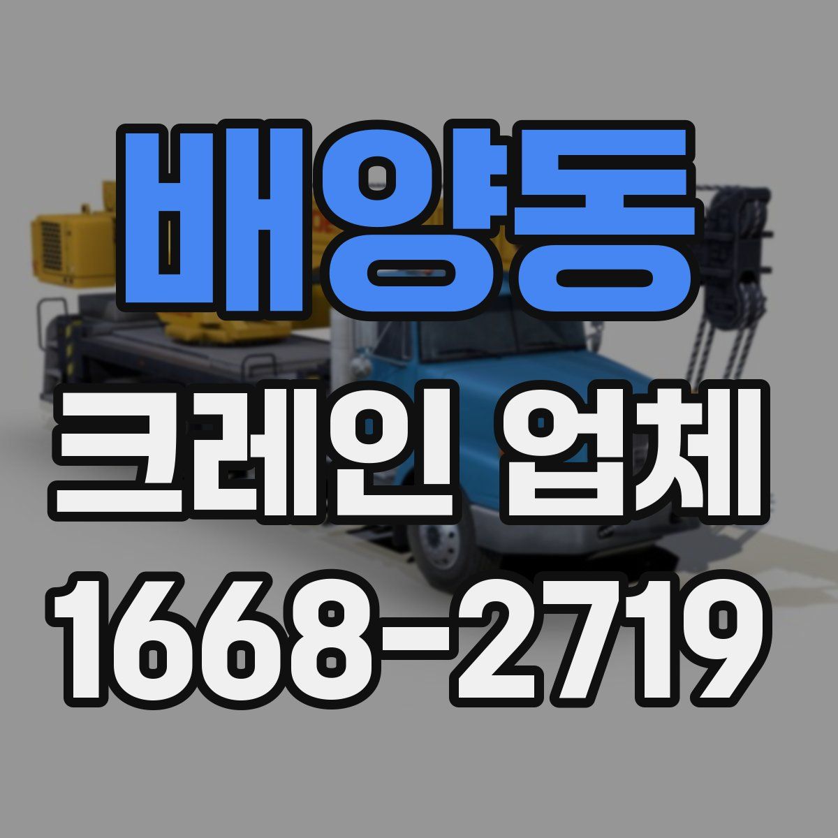 배양동 크레인 업체