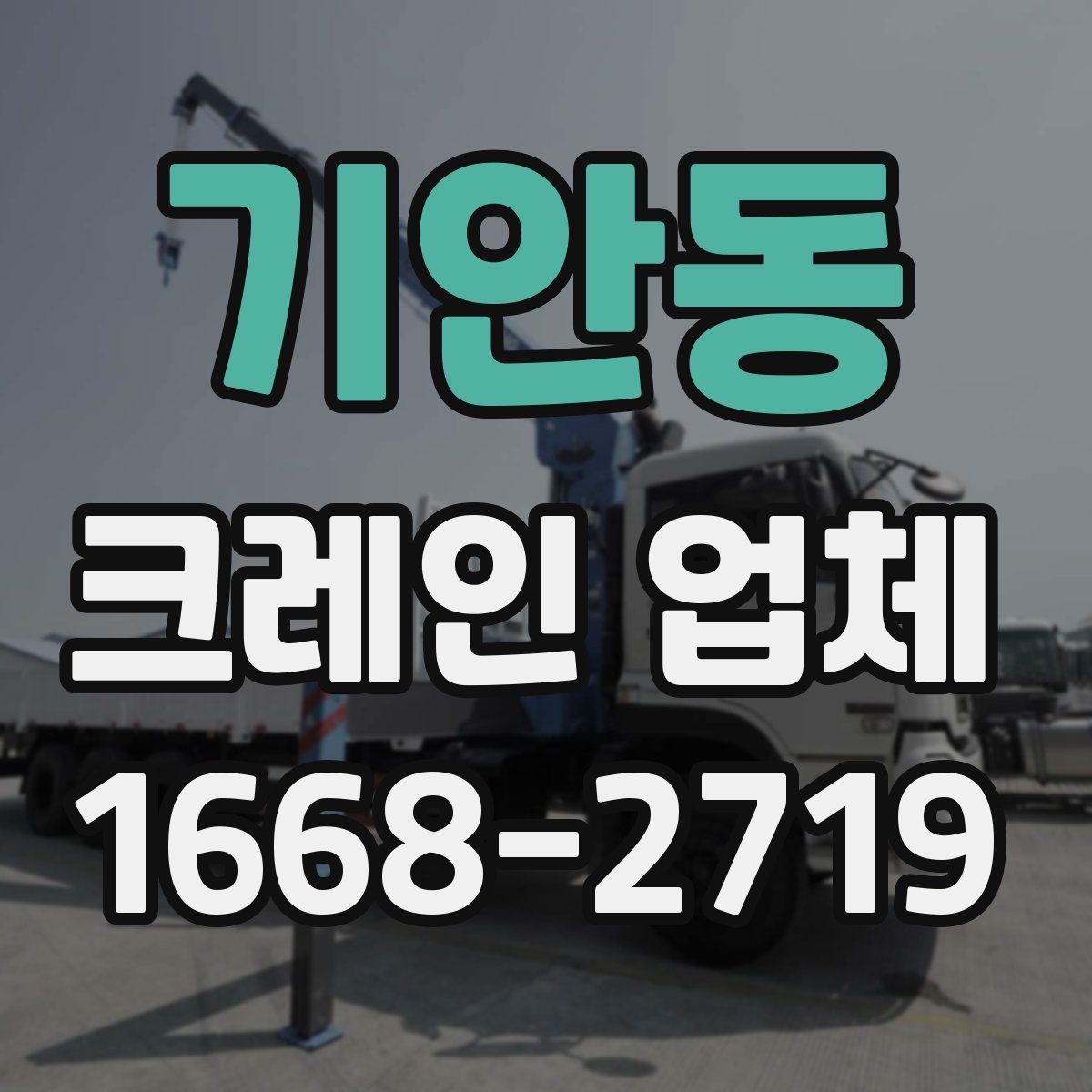 기안동 크레인 업체