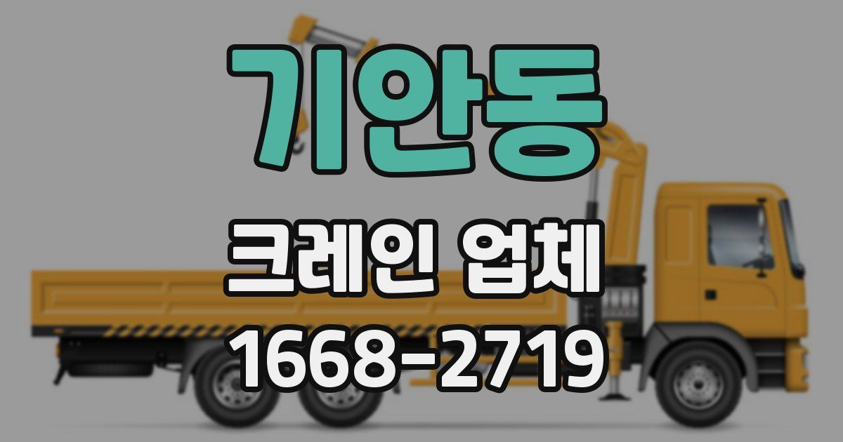기안동 크레인 업체