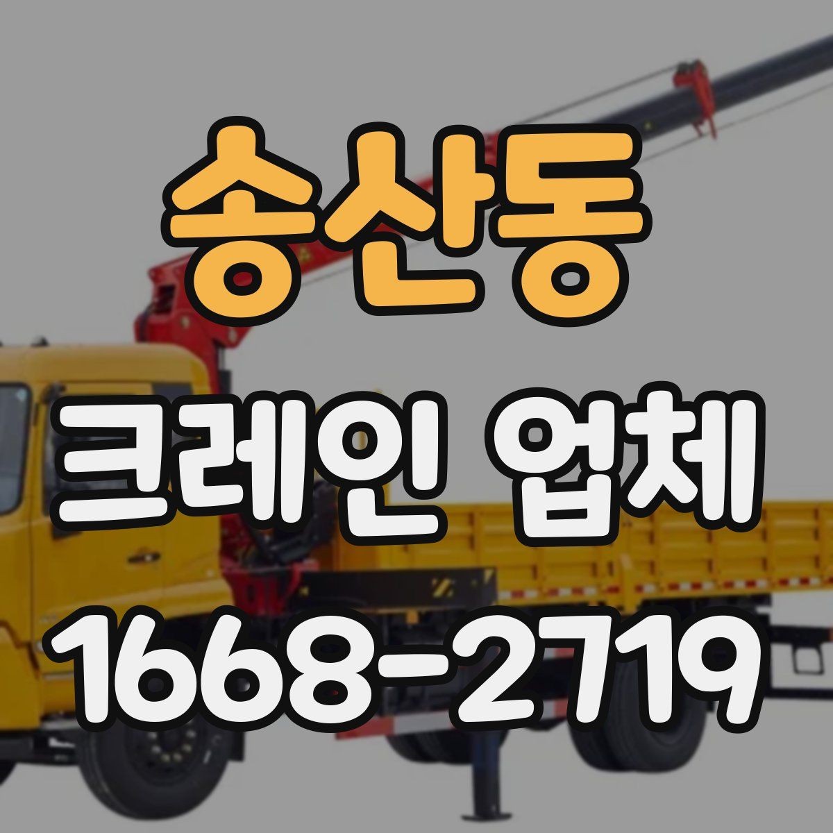 송산동 크레인 업체 요청 전에 알아야 할 기본 정보