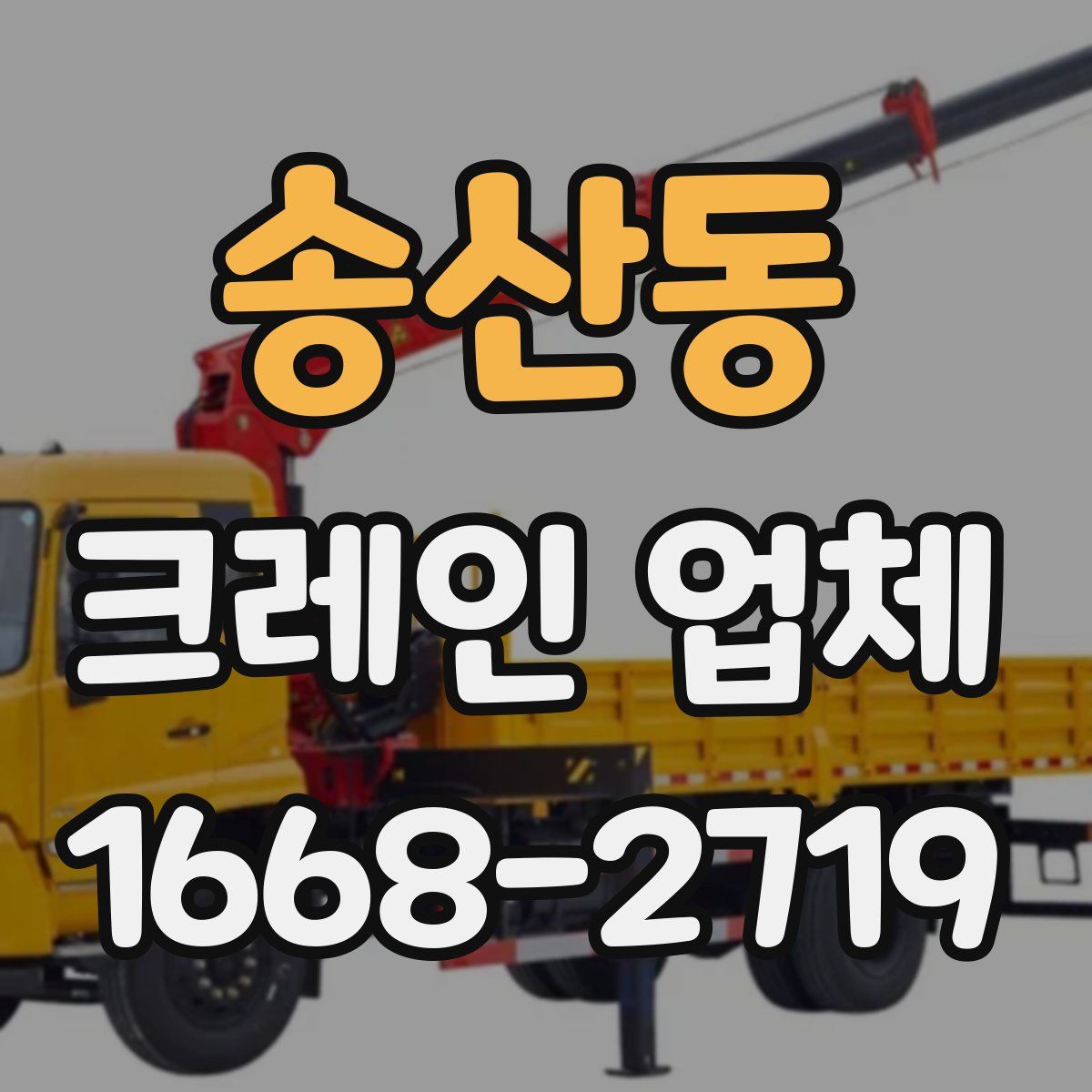 송산동 크레인 업체