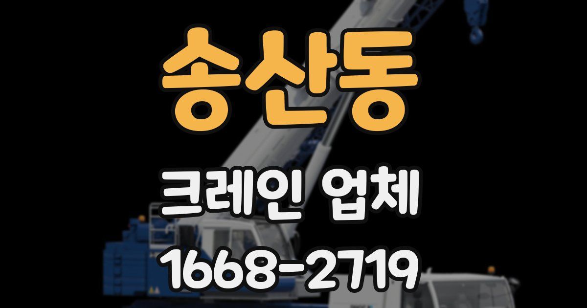 송산동 크레인 업체