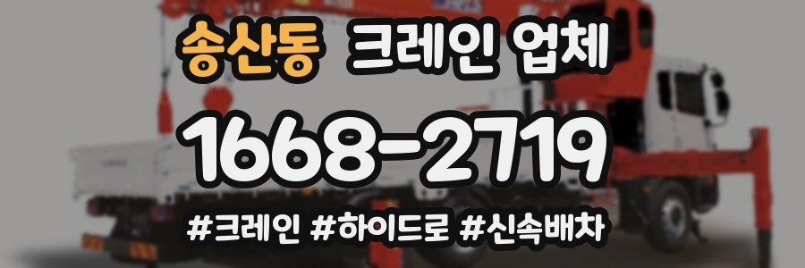 송산동 크레인 업체