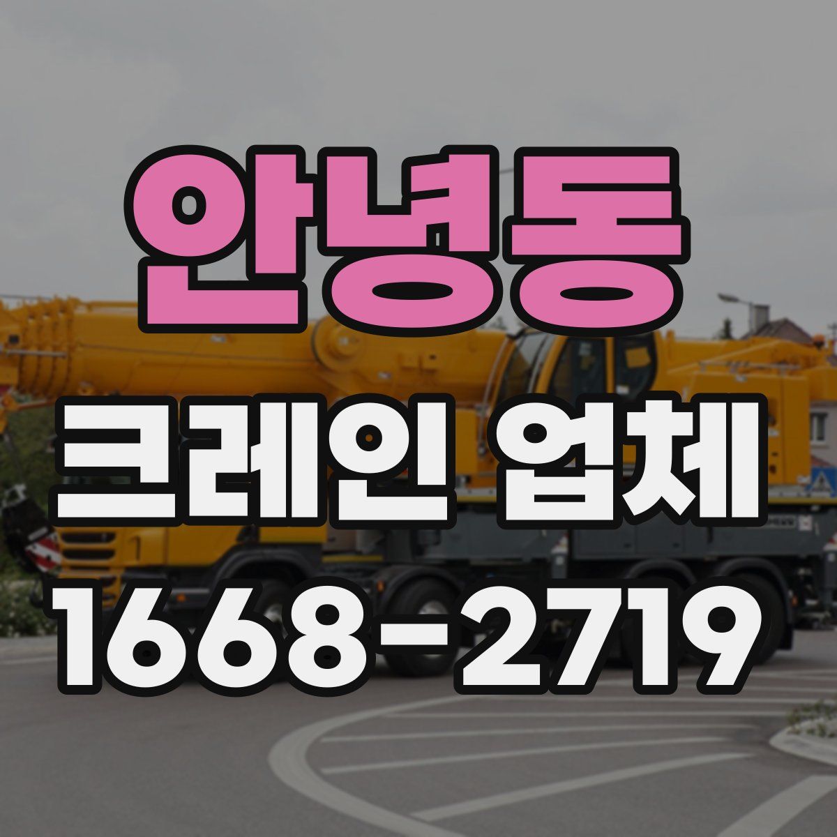 안녕동 크레인 업체