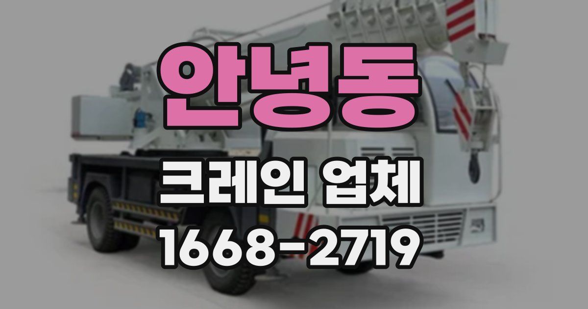 안녕동 크레인 업체