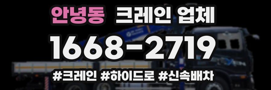 안녕동 크레인 업체