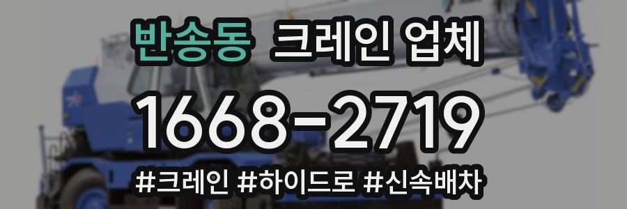 반송동 크레인 업체