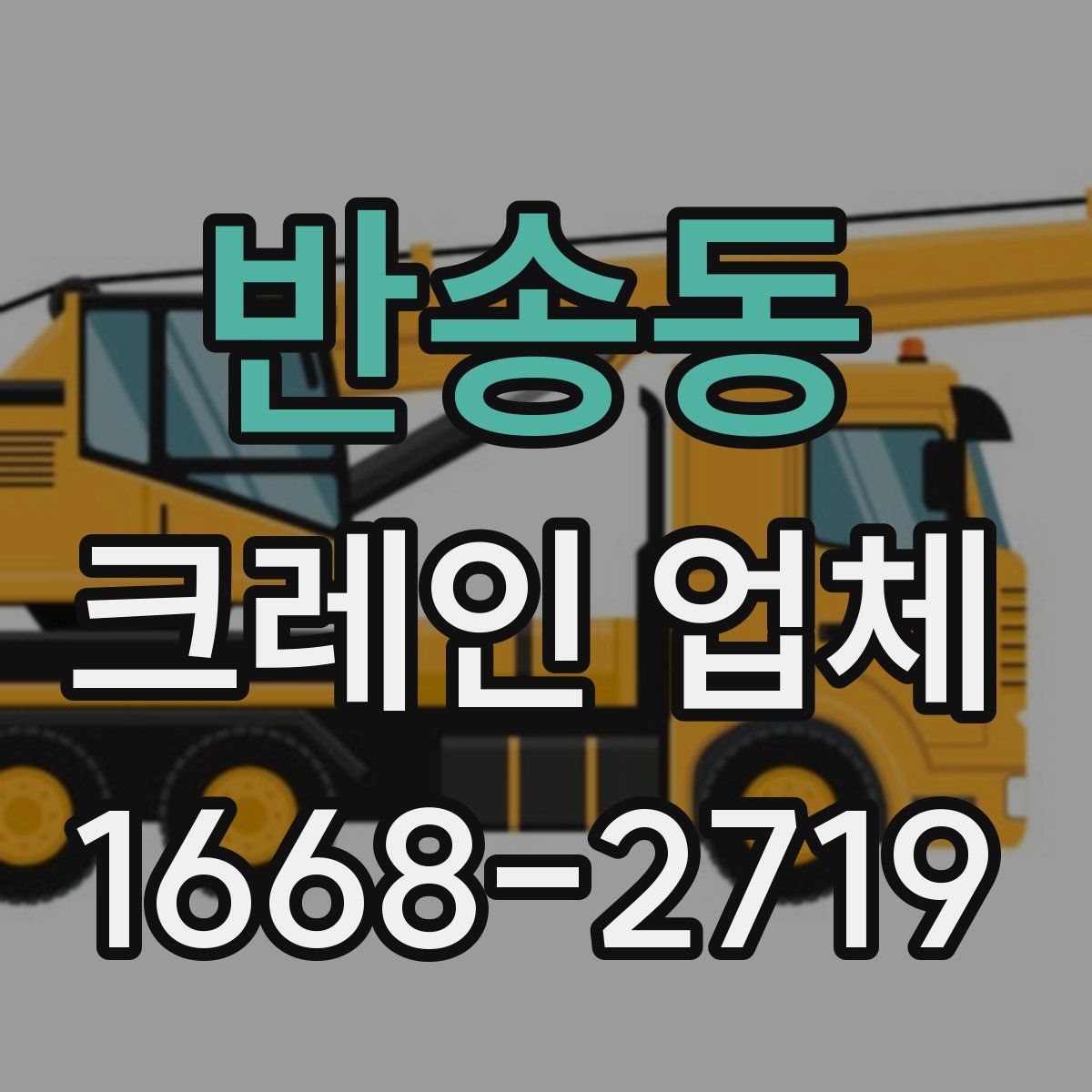반송동 크레인 업체