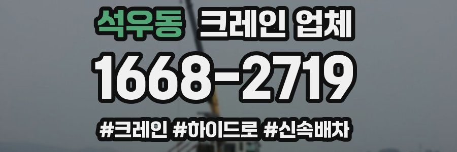 석우동 크레인 업체