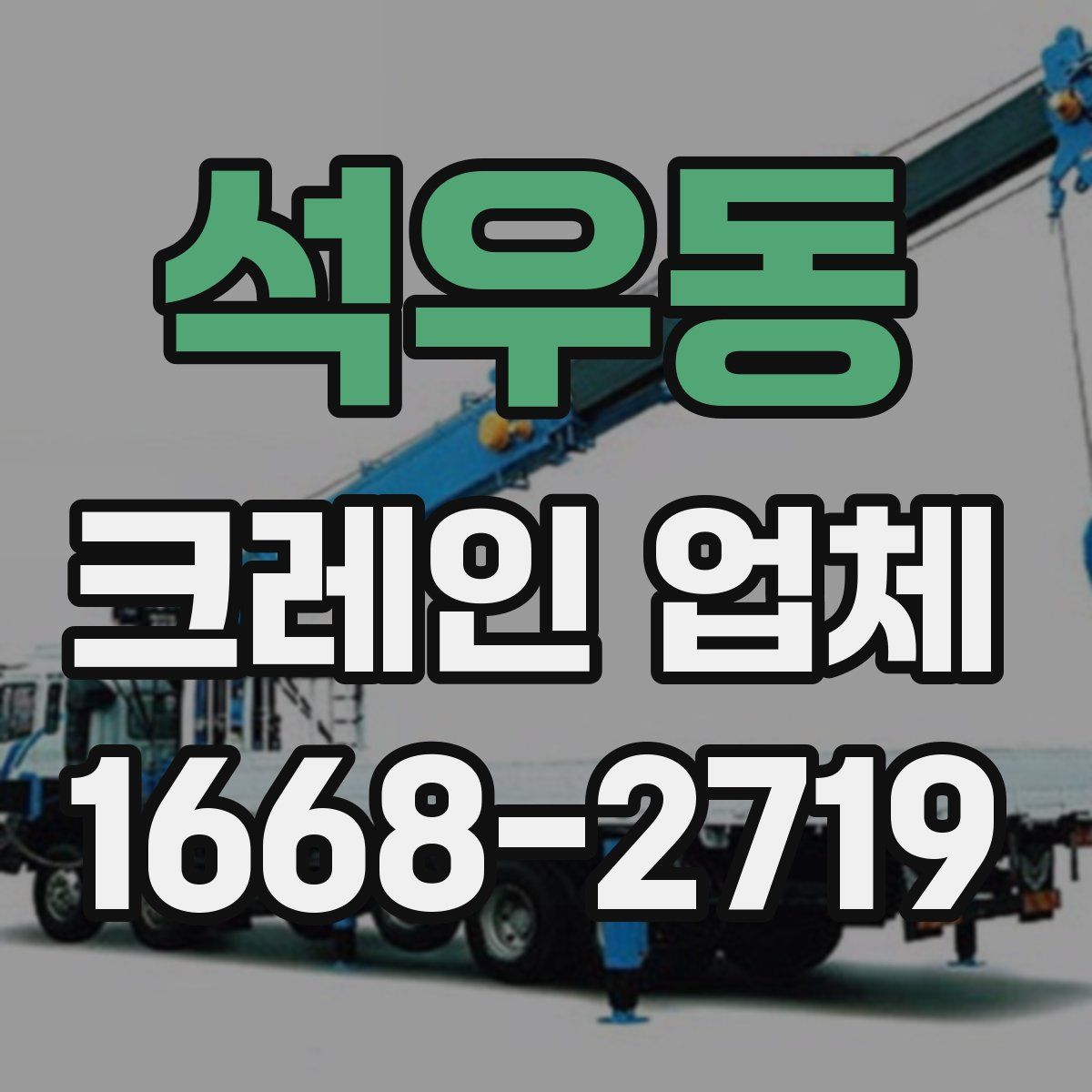 석우동 크레인 업체