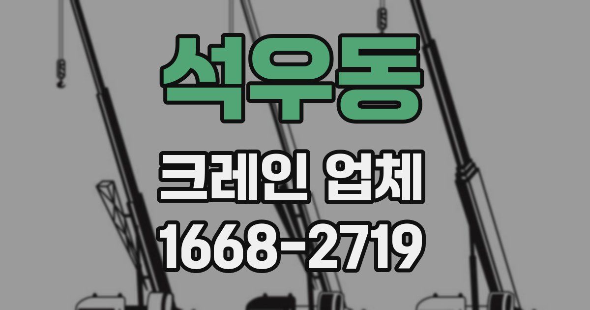 석우동 크레인 업체