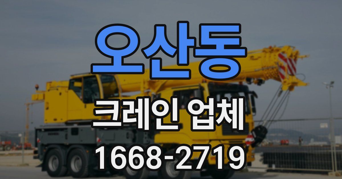 오산동 크레인 업체