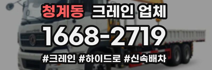청계동 크레인 업체