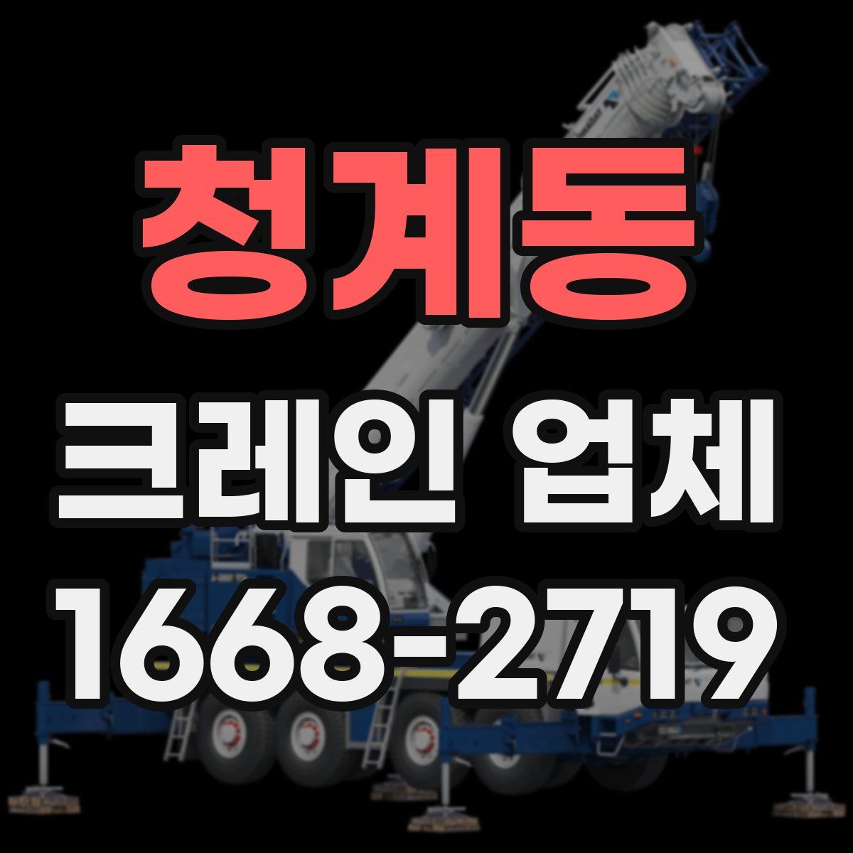 청계동 크레인 업체