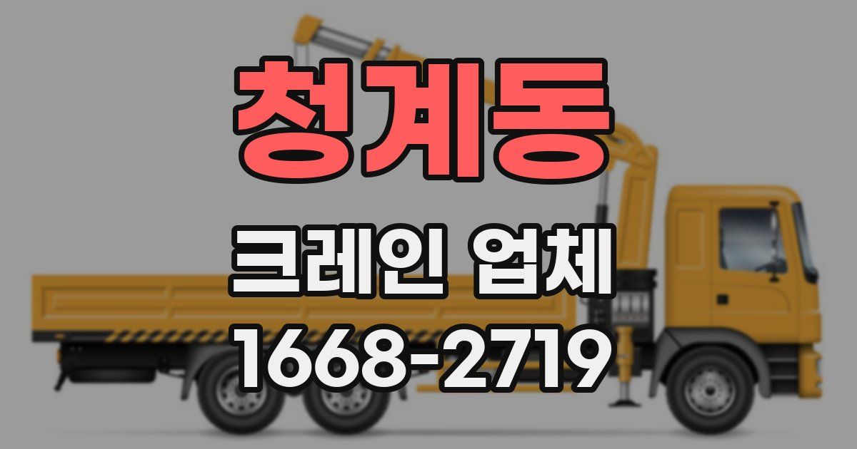청계동 크레인 업체