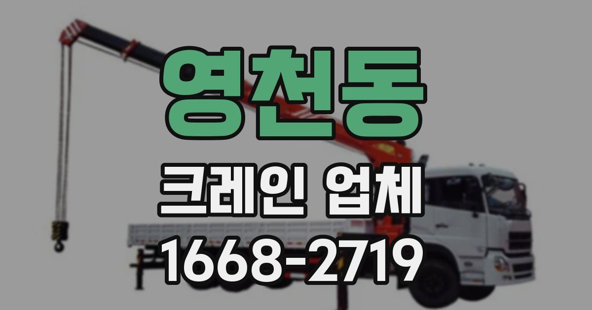 영천동 크레인 업체