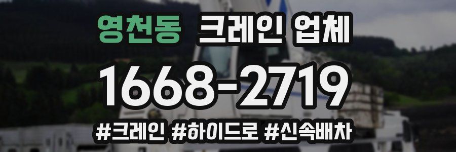 영천동 크레인 업체