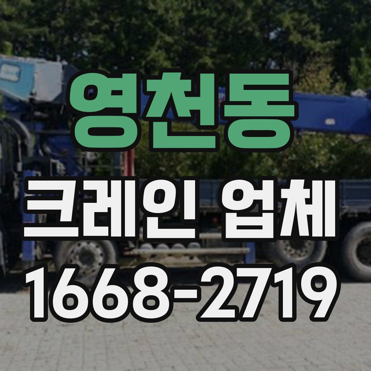 영천동 크레인 업체
