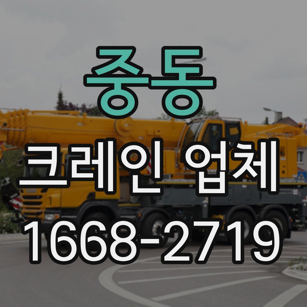 중동 크레인 업체