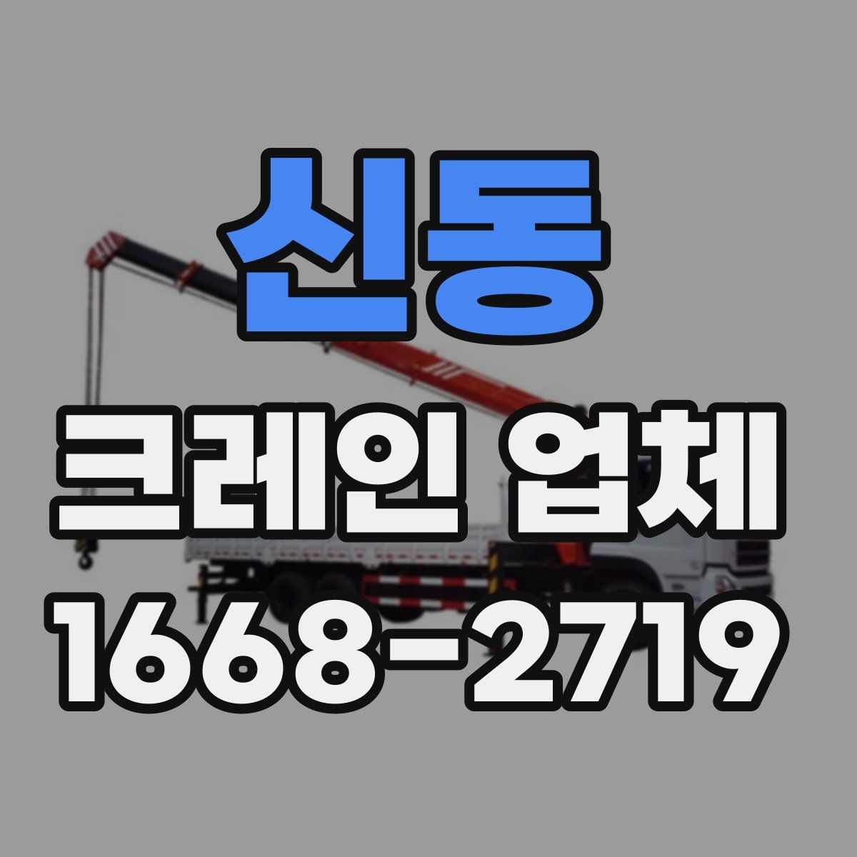 신동 크레인 업체