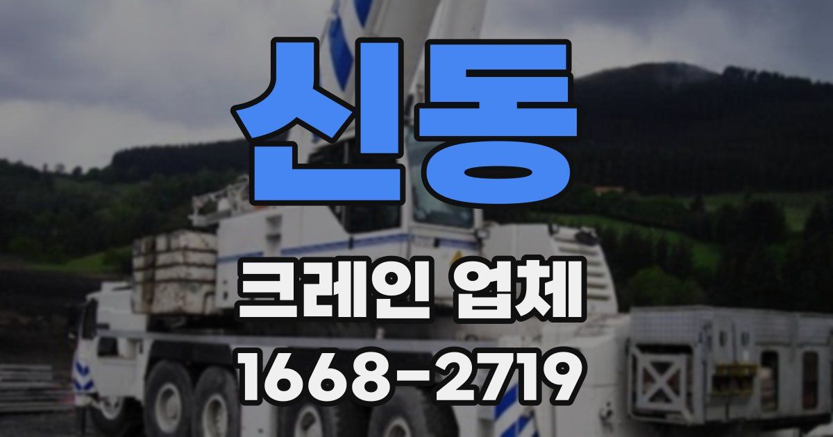 신동 크레인 업체