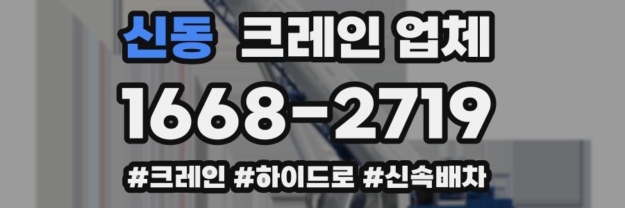신동 크레인 업체