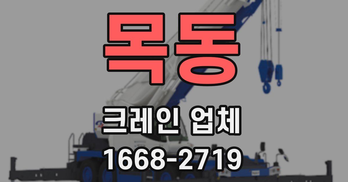 목동 크레인 업체