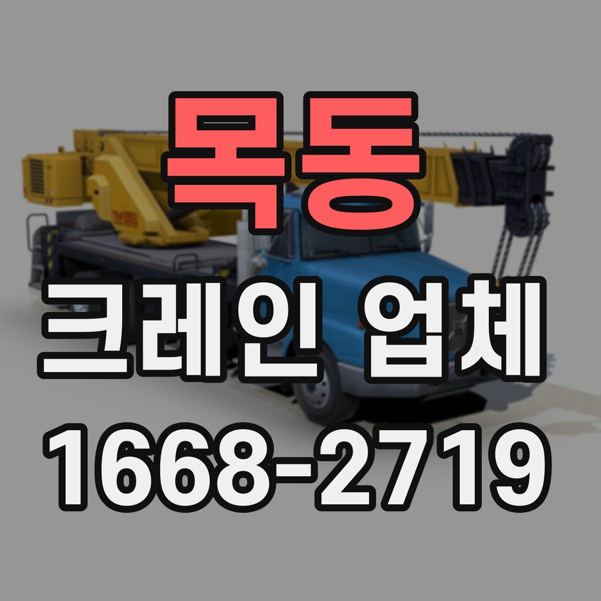 목동 크레인 업체