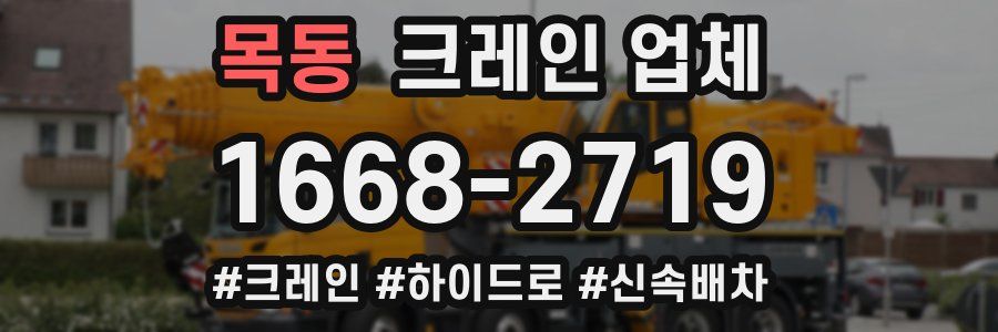 목동 크레인 업체
