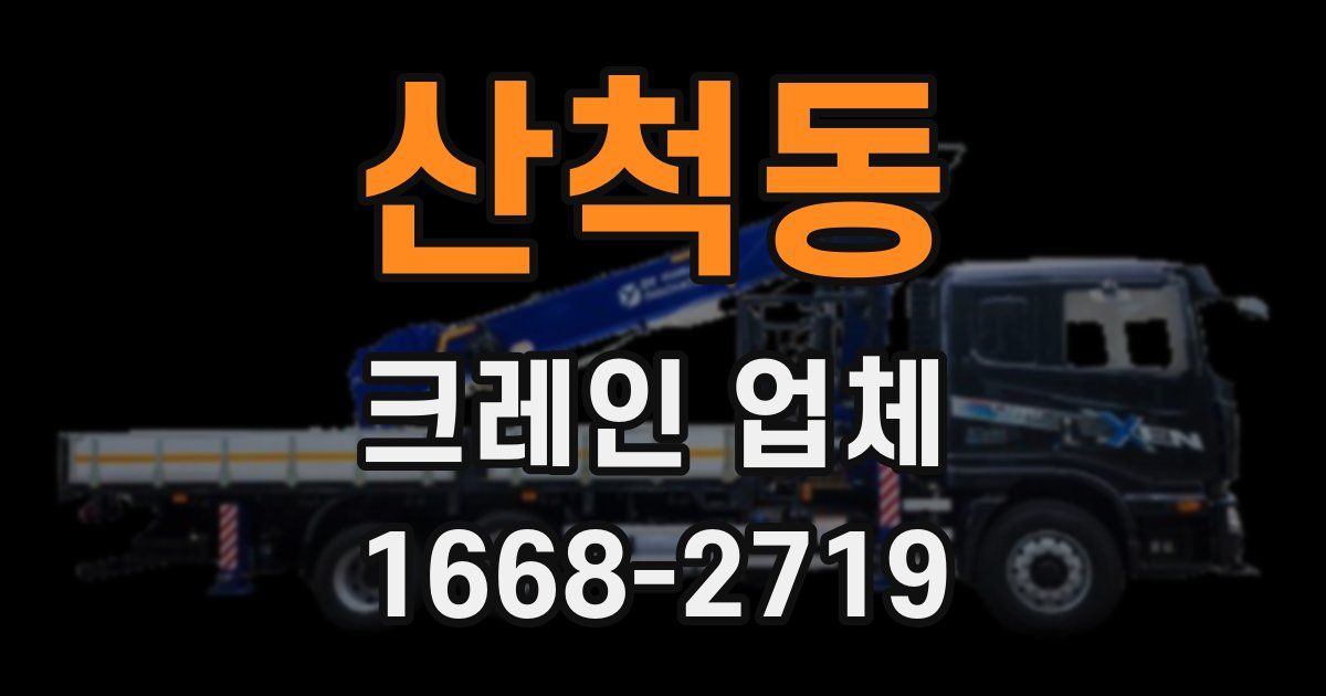 산척동 크레인 업체