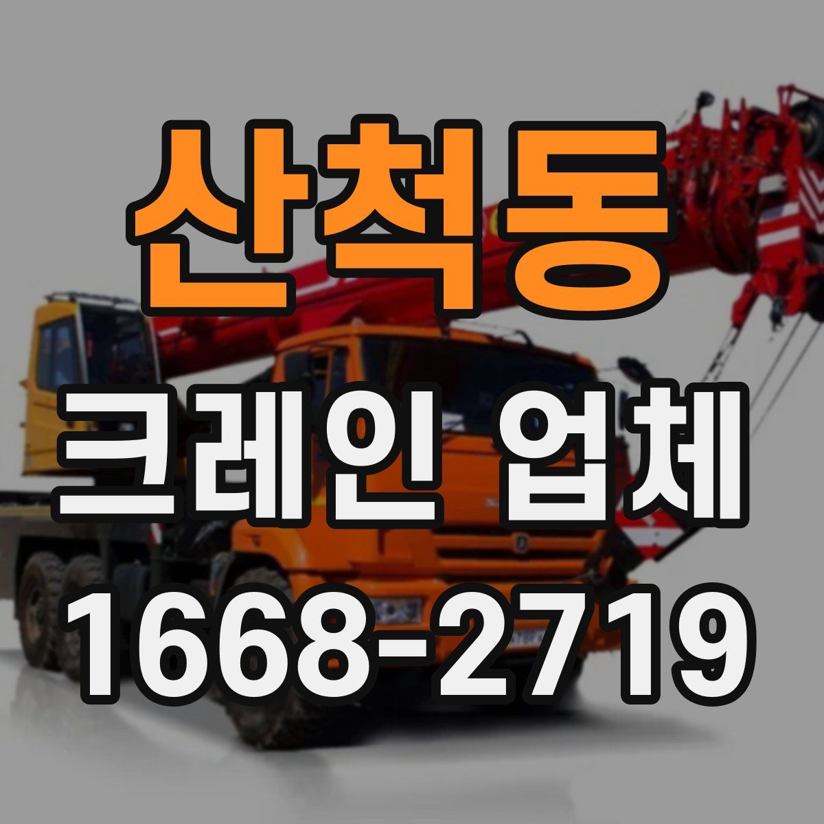 산척동 크레인 업체