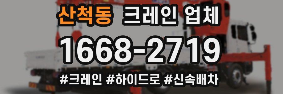 산척동 크레인 업체