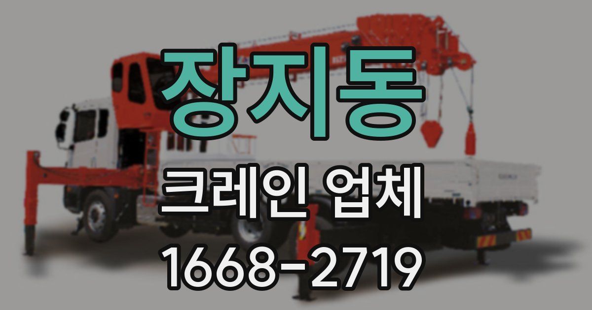 장지동 크레인 업체