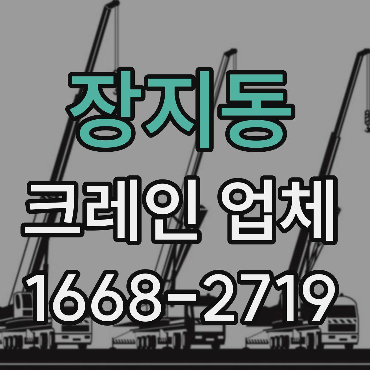 장지동 크레인 업체