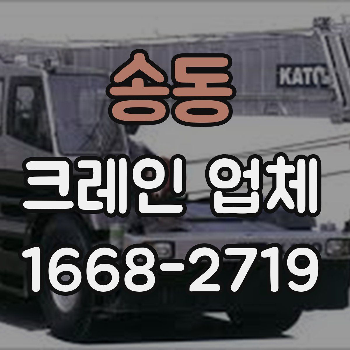 송동 크레인 업체