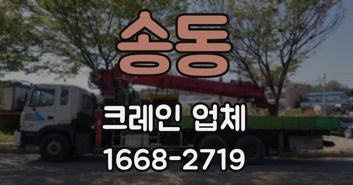 송동 크레인 업체