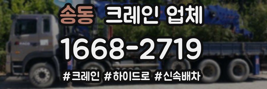 송동 크레인 업체
