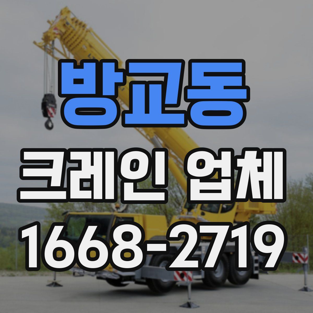 방교동 크레인 업체