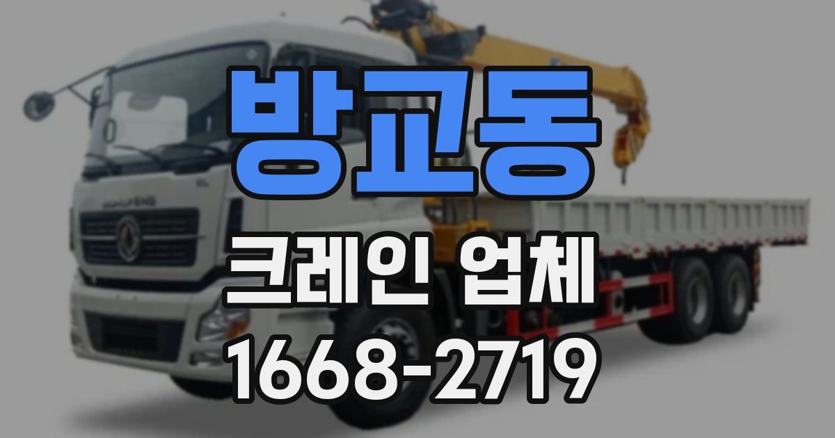 방교동 크레인 업체