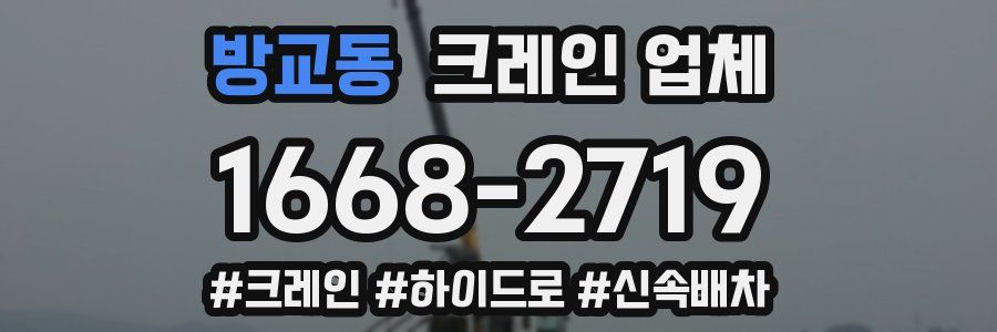 방교동 크레인 업체